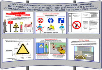 (К-ОТ-12) Использование сигнальных цветов, знаков безопасности и сигнальной разметки в целях повышения безопасности труда на предприятиях - Тематические модульные стенды - Охрана труда и промышленная безопасность - Магазин кабинетов по охране труда "Охрана труда и Техника Безопасности"